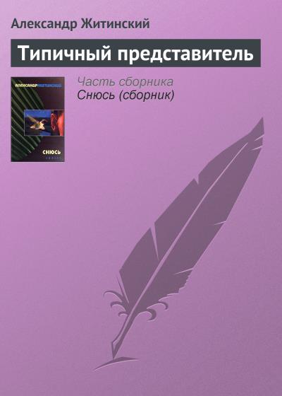 Книга Типичный представитель (Александр Житинский)