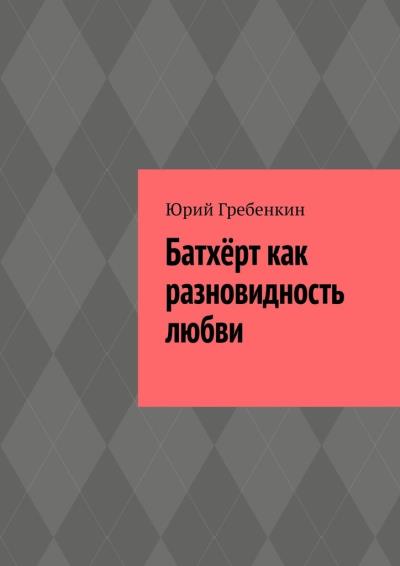 Книга Батхёрт как разновидность любви (Юрий Гребенкин)