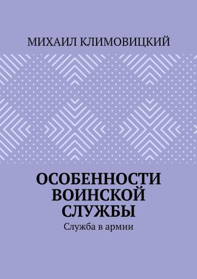 Книга Особенности воинской службы. Служба в армии (Михаил Климовицкий)