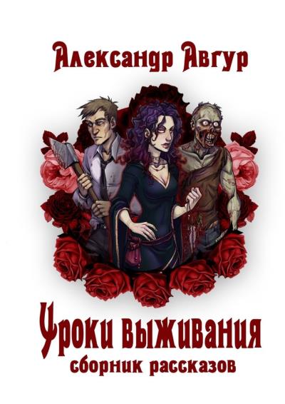 Книга Уроки выживания (Александр Авгур)