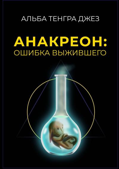 Книга Анакреон: ошибка выжившего (Альба Тенгра Джез)