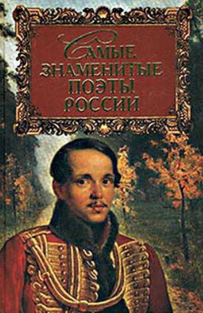 Книга Самые знаменитые поэты России (Геннадий Прашкевич)