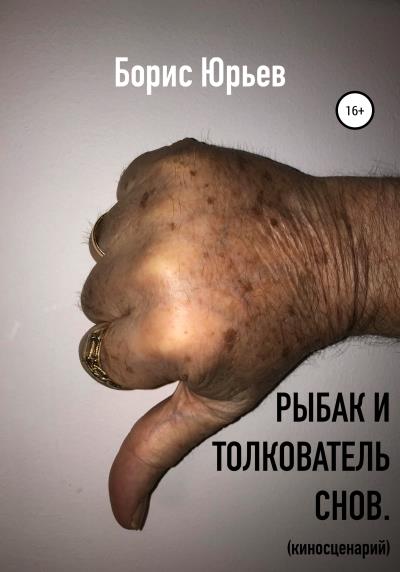 Книга Рыбак и толкователь снов (Бopиc Юрьев)