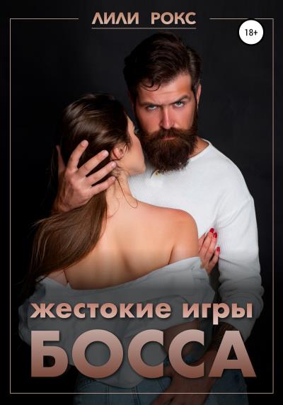 Книга Жестокие игры босса (Лили Рокс)