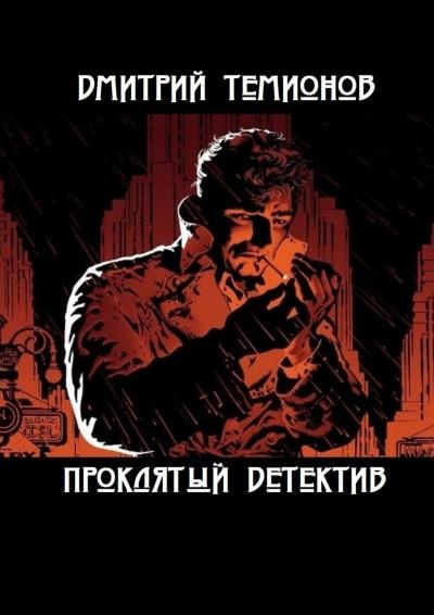 Книга Проклятый детектив (Дмитрий Темионов)