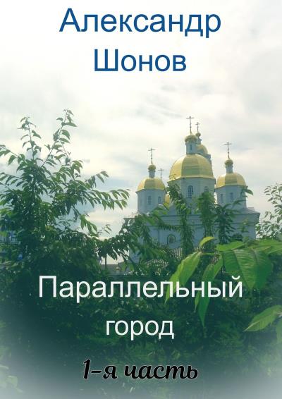 Книга Параллельный город. 1-я часть (Александр Шонов)