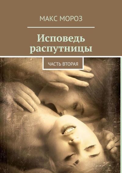 Книга Исповедь распутницы. Часть вторая (Макс Мороз)