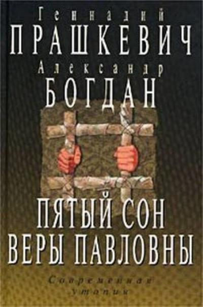 Книга Пятый сон Веры Павловны (Геннадий Прашкевич, Александр Богдан)