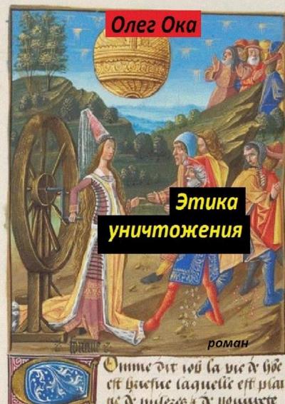 Книга Этика уничтожения (Олег Ока)