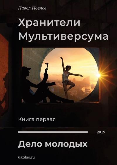 Книга Хранители Мультиверсума. Книга первая. Дело молодых (Павел Иевлев)