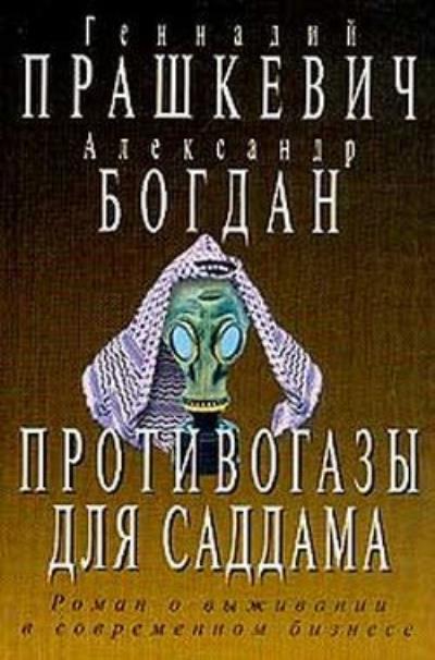 Книга Противогазы для Саддама (Геннадий Прашкевич, Александр Богдан)