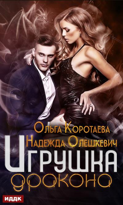 Книга Игрушка дракона (Ольга Коротаева, Надежда Олешкевич)