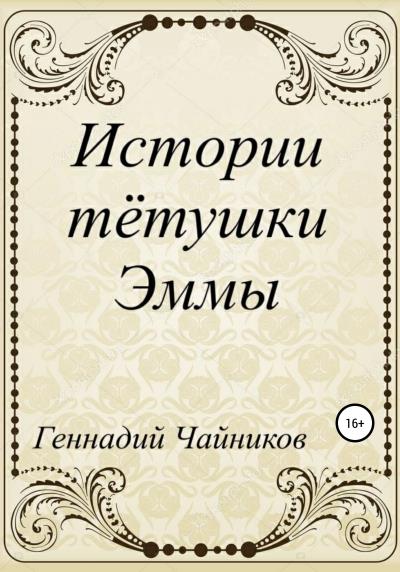 Книга Истории тётушки Эммы (Геннадий Викторович Чайников)