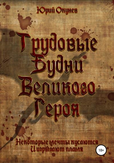 Книга Трудовые Будни Великого Героя (Юрий Окунев)