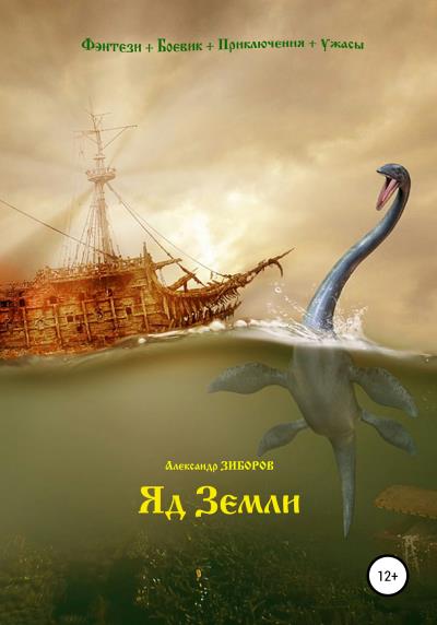 Книга Яд Земли (Александр Зиборов)