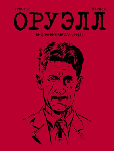 Книга Оруэлл. Биография (Пьер Кристен, Себастьян Вердье)