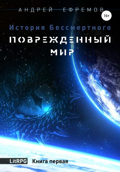 Книга История Бессмертного. Книга 1. Поврежденный мир (Андрей Ефремов)