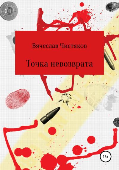 Книга Точка невозврата (Вячеслав Сергеевич Чистяков)