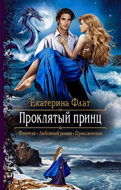 Книга Проклятый принц (Екатерина Флат)