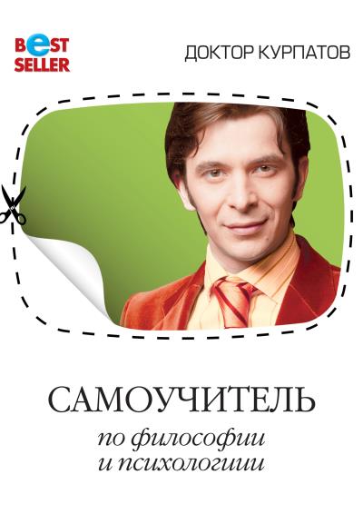 Книга Самоучитель по философии и психологии (Андрей Курпатов)