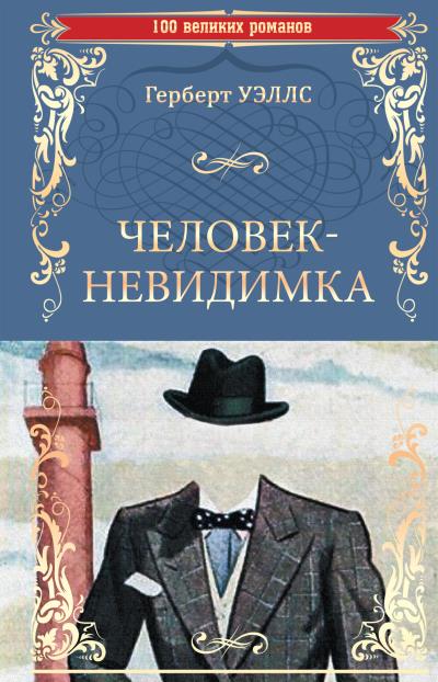 Книга Человек-невидимка. Чудесное посещение (Герберт Уэллс)