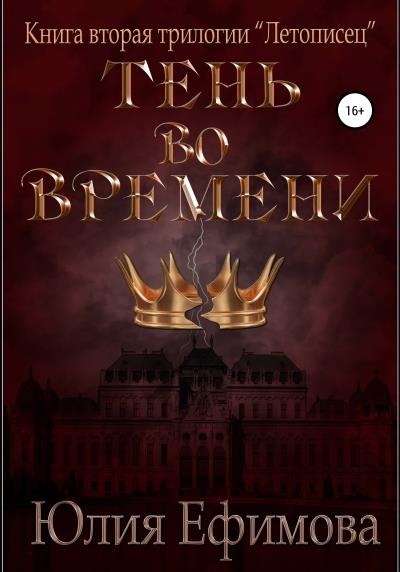 Книга Летописец. Книга 2. Тень во времени (Юлия Ефимова)