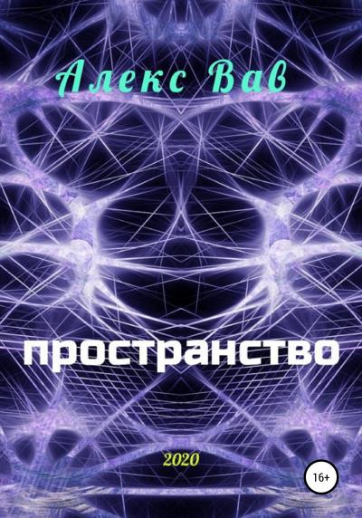 Книга Пространство (Алекс Вав)