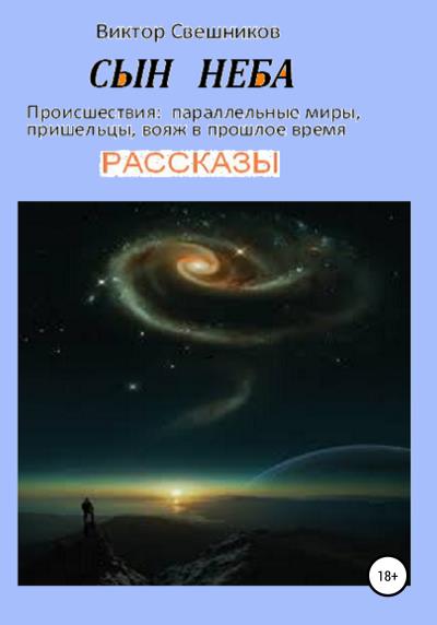 Книга Сын неба (Виктор Иванович Свешников)