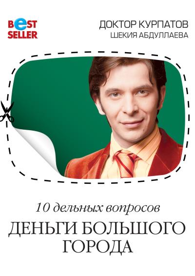 Книга 10 дельных вопросов. Деньги большого города (Андрей Курпатов, Шекия Абдуллаева)