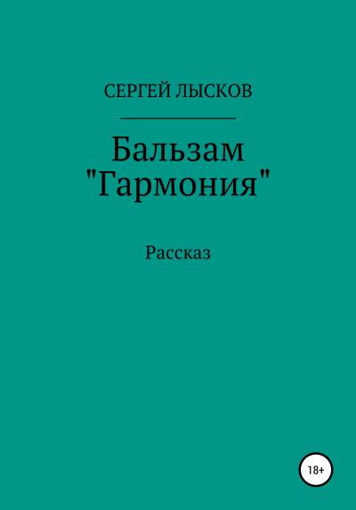 Книга Бальзам «Гармония» (Сергей Геннадьевич Лысков)