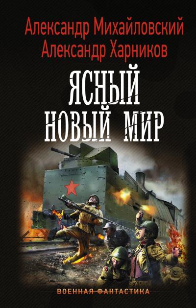 Книга Ясный новый мир (Александр Михайловский, Александр Харников)