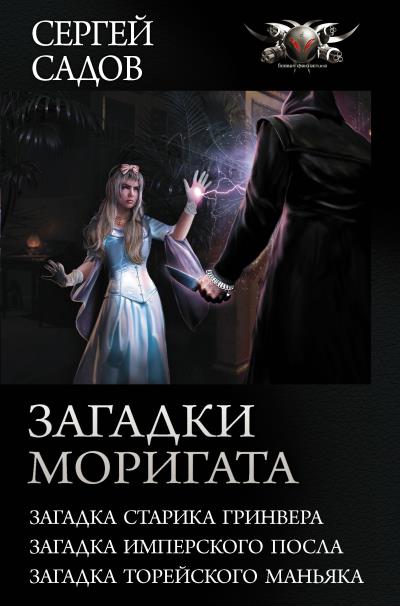 Книга Загадки Моригата (Сергей Садов)