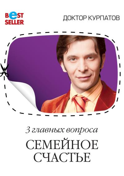 Книга 3 главных вопроса. Семейное счастье (Андрей Курпатов)