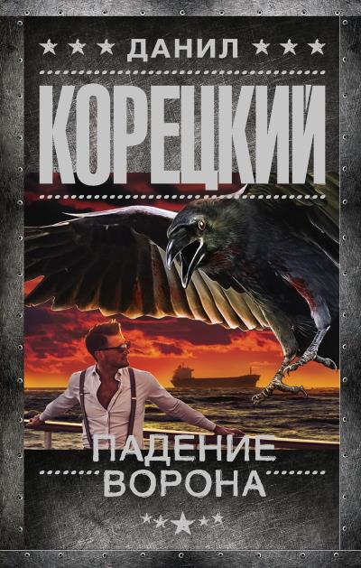 Книга Падение Ворона (Данил Корецкий)