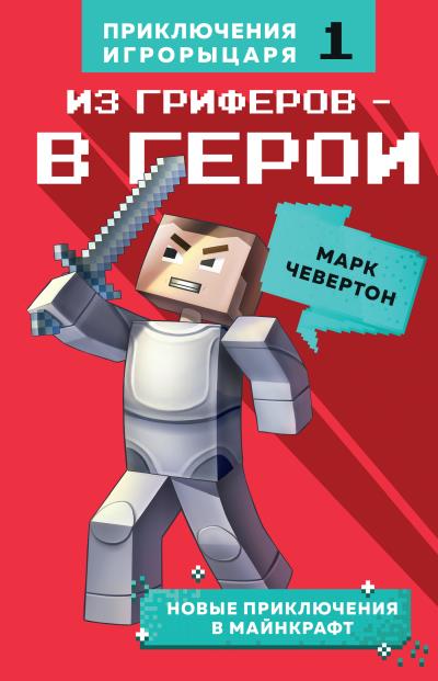 Книга Из гриферов – в герои (Марк Чевертон)