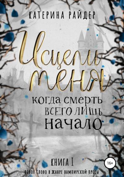 Книга Исцели меня. Часть первая (Катерина Райдер)