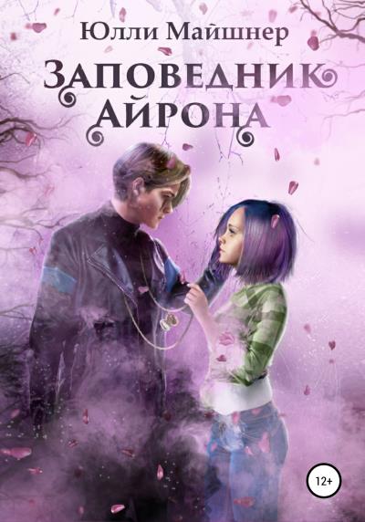 Книга Заповедник Айрона. Книга 1 (Юлли Майшнер)