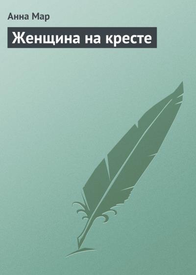 Книга Женщина на кресте (Анна Мар)