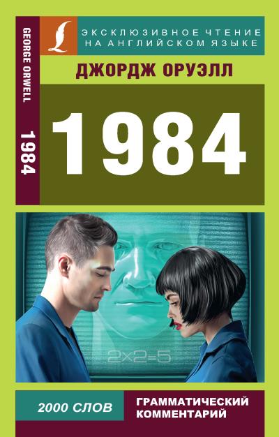 Книга 1984 (Джордж Оруэлл)