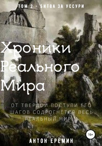 Книга Хроники Реального Мира. Том 2. Битва за Уссури (Антон Ерёмин)