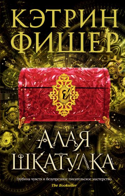 Книга Алая шкатулка (Кэтрин Фишер)