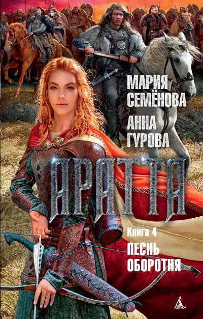 Книга Аратта. Книга 4. Песнь оборотня (Мария Семёнова, Анна Гурова)