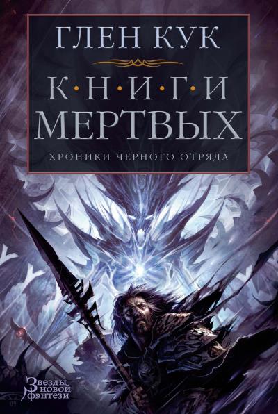 Книга Хроники Черного Отряда: Книги Мертвых (Глен Кук)