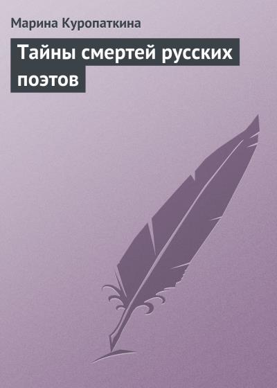 Книга Тайны смертей русских поэтов (Марина Куропаткина)