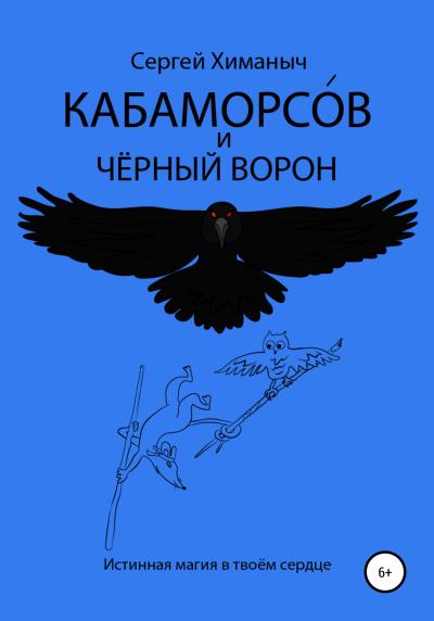 Книга Кабаморсов и чёрный ворон (Сергей Химаныч)