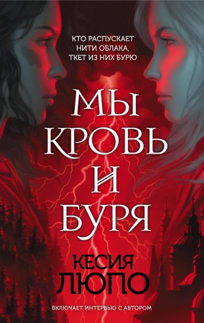 Книга Мы – кровь и буря (Кесия Люпо)