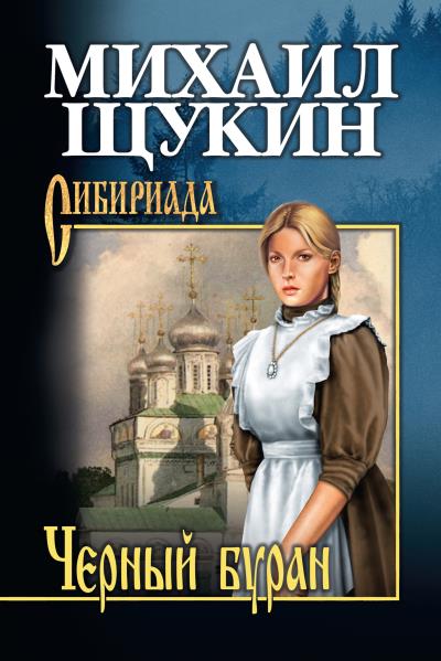 Книга Черный буран (Михаил Щукин)