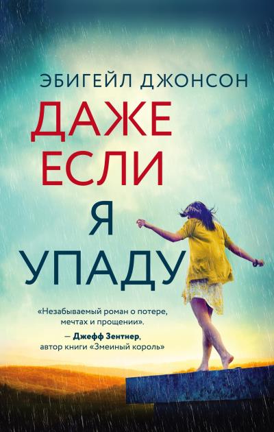 Книга Даже если я упаду (Эбигейл Джонсон)