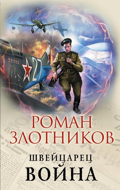 Книга Швейцарец. Война (Роман Злотников)