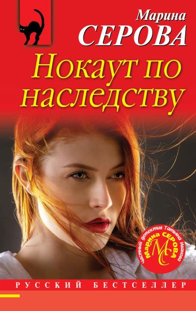 Книга Нокаут по наследству (Марина Серова)